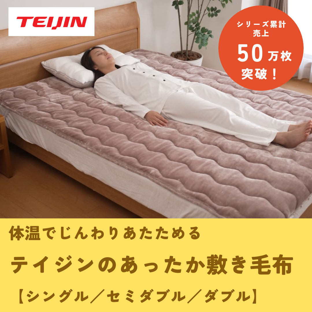 テイジンのあったか敷き毛布（単品） | Do Direct
