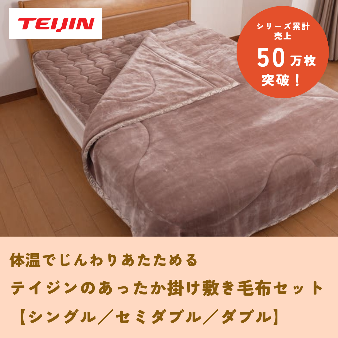 TEIJIN テイジン あったか毛布＆敷きパッド シングルセット 楽天市場】【在庫あり】TEIJIN あったか毛布＆あったか敷きパッド